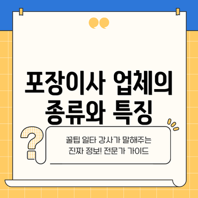 포장이사 업체의 종류와 특징