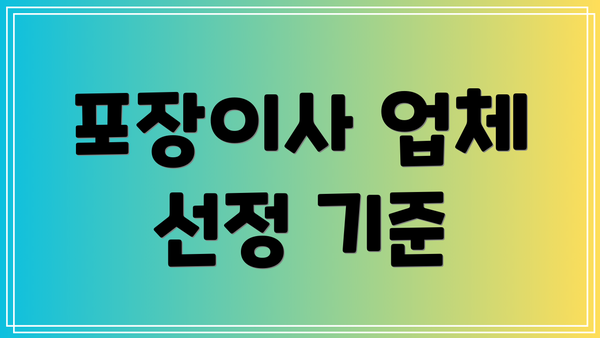 포장이사 업체 선정 기준