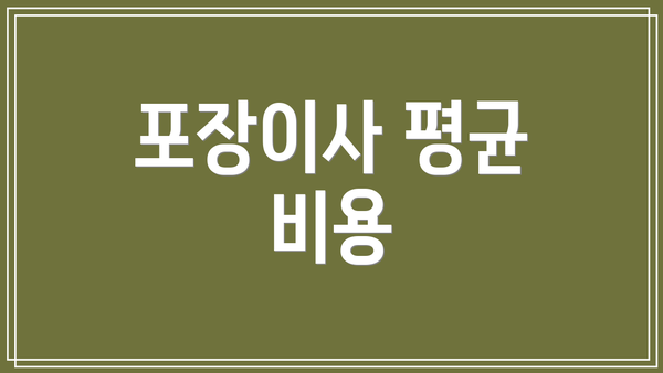 포장이사 평균 비용