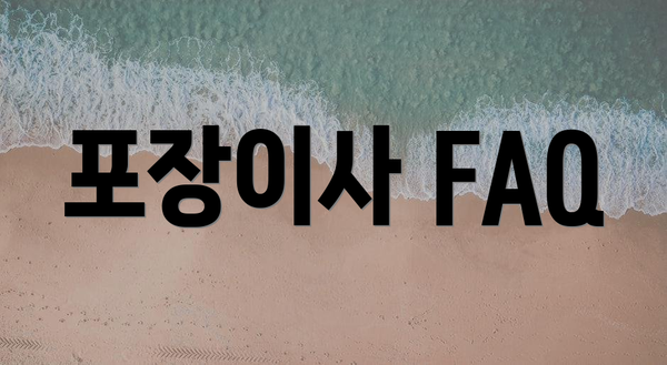 포장이사 FAQ