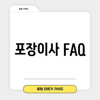 포장이사 FAQ