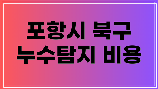 포항시 북구 누수탐지 비용