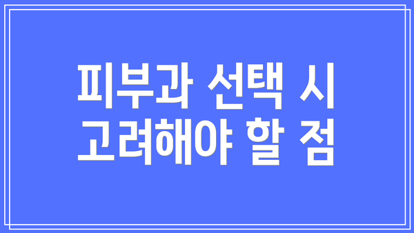 피부과 선택 시 고려해야 할 점