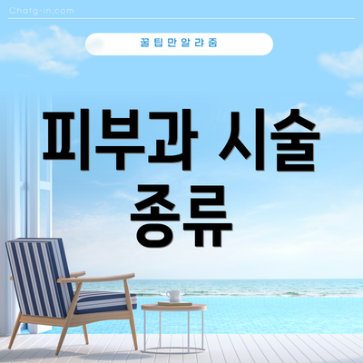 피부과 시술 종류