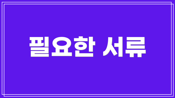 필요한 서류