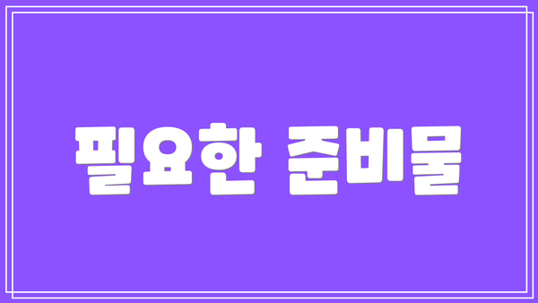 필요한 준비물