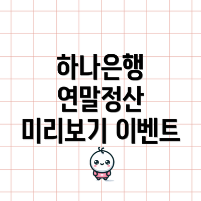 하나은행 연말정산 미리보기 이벤트
