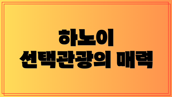 하노이 선택관광의 매력