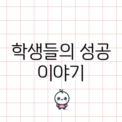 학생들의 성공 이야기