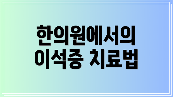 한의원에서의 이석증 치료법