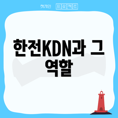한전KDN과 그 역할