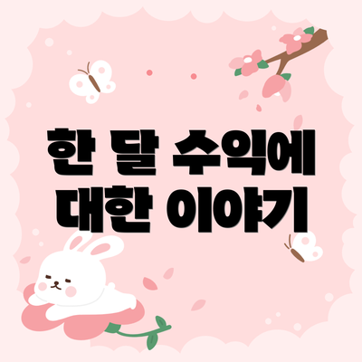 한 달 수익에 대한 이야기