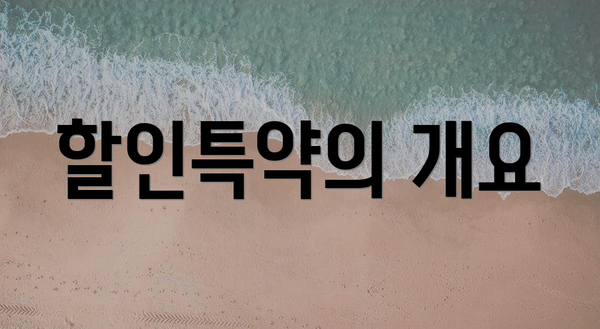 할인특약의 개요