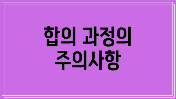 합의 과정의 주의사항