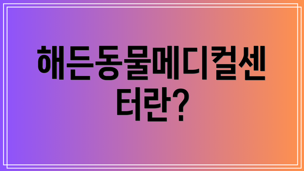해든동물메디컬센터란?