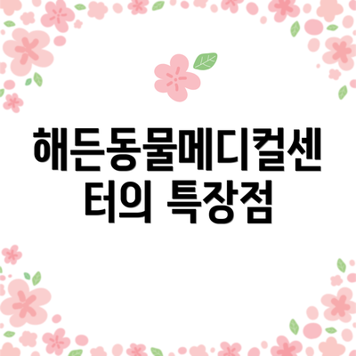 해든동물메디컬센터의 특장점