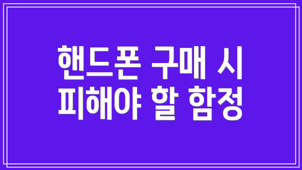 핸드폰 구매 시 피해야 할 함정