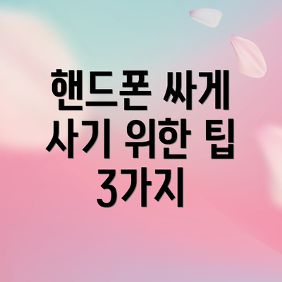 핸드폰 싸게 사기 위한 팁 3가지