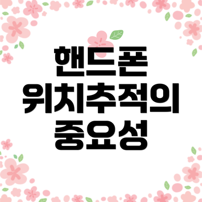 핸드폰 위치추적의 중요성
