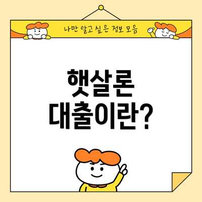 햇살론 대출이란?