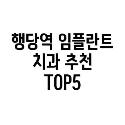 행당역 임플란트 치과 추천 TOP5