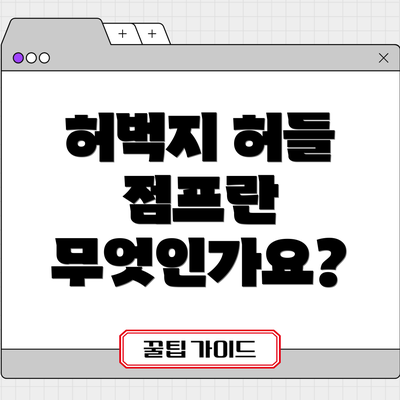 허벅지 허들 점프란 무엇인가요?