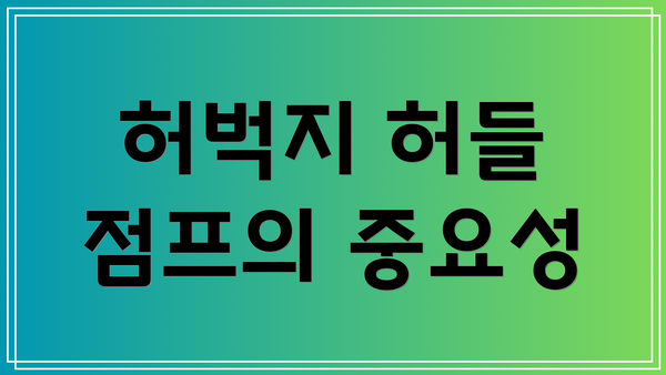 허벅지 허들 점프의 중요성