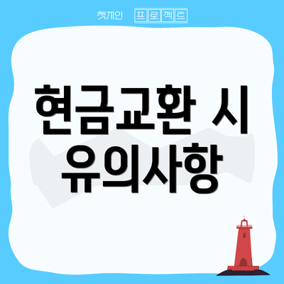 현금교환 시 유의사항