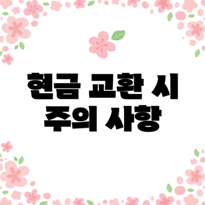 현금 교환 시 주의 사항