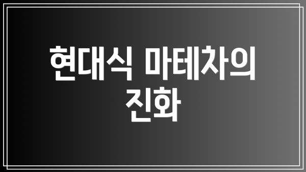 현대식 마테차의 진화