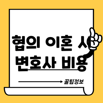 협의 이혼 시 변호사 비용