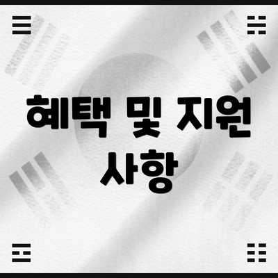 혜택 및 지원 사항