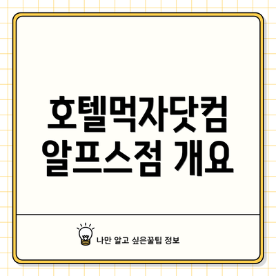 호텔먹자닷컴 알프스점 개요