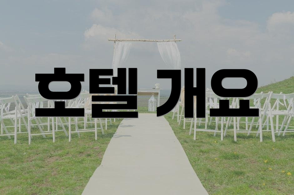 호텔 개요