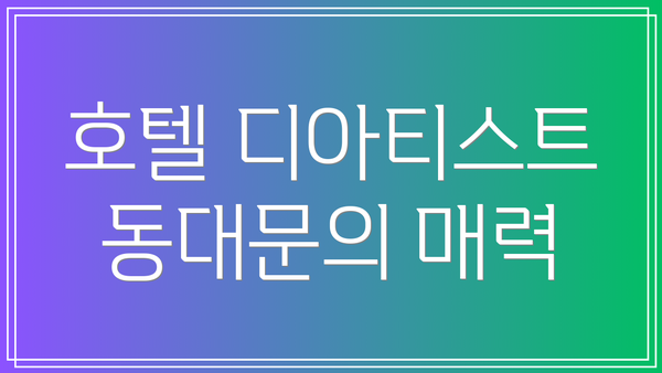 호텔 디아티스트 동대문의 매력