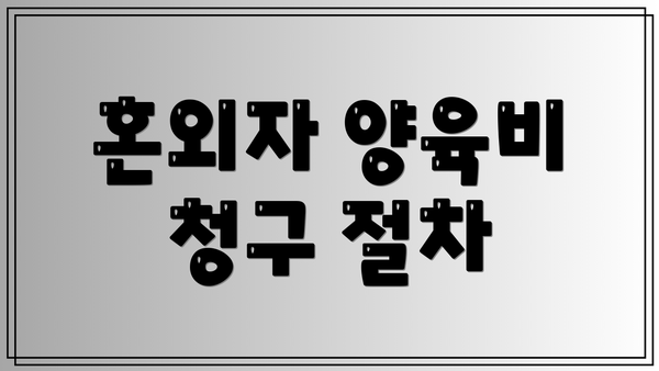 혼외자 양육비 청구 절차