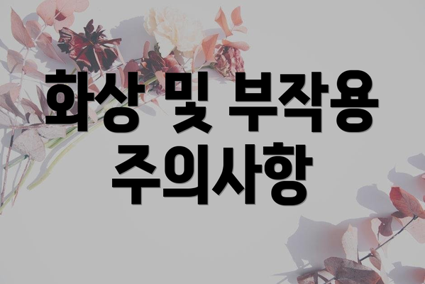 화상 및 부작용 주의사항