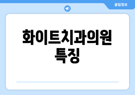 화이트치과의원 특징