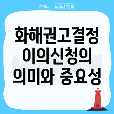 화해권고결정 이의신청의 의미와 중요성