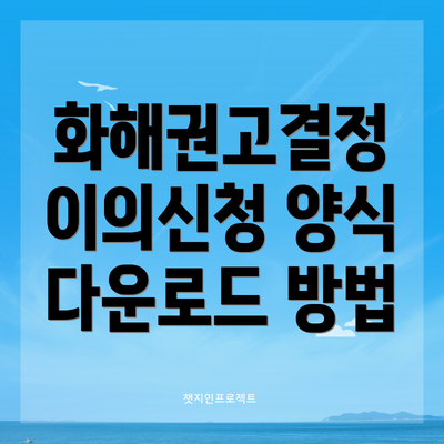 화해권고결정 이의신청 양식 다운로드 방법