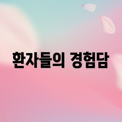 환자들의 경험담
