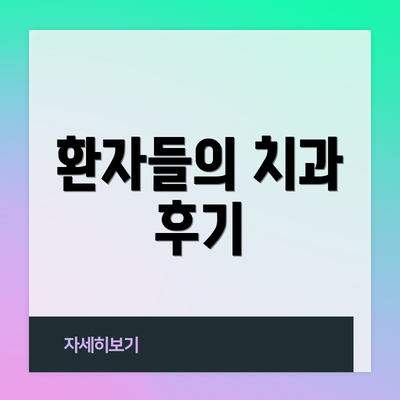 환자들의 치과 후기