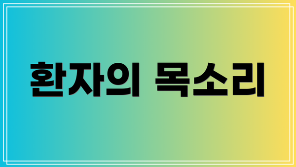 환자의 목소리