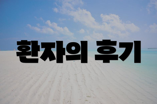 환자의 후기