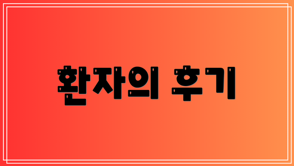 환자의 후기