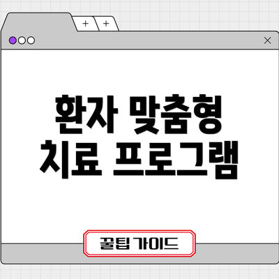 환자 맞춤형 치료 프로그램