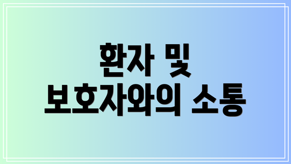 환자 및 보호자와의 소통