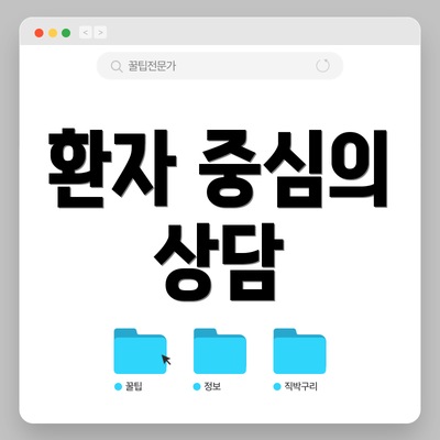 환자 중심의 상담