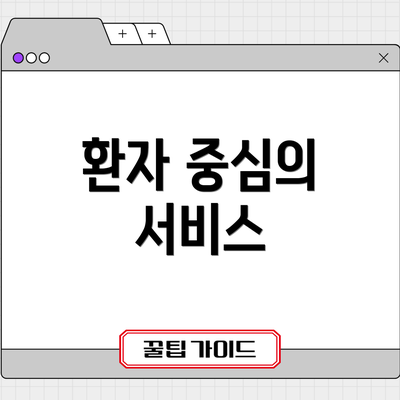 환자 중심의 서비스