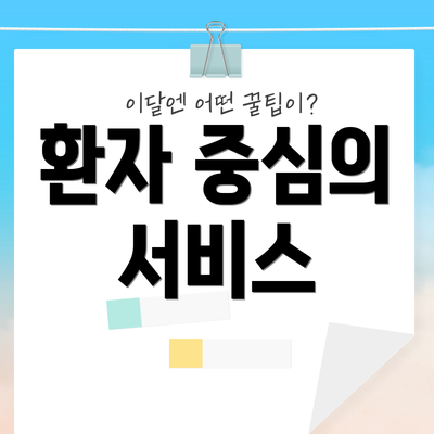 환자 중심의 서비스